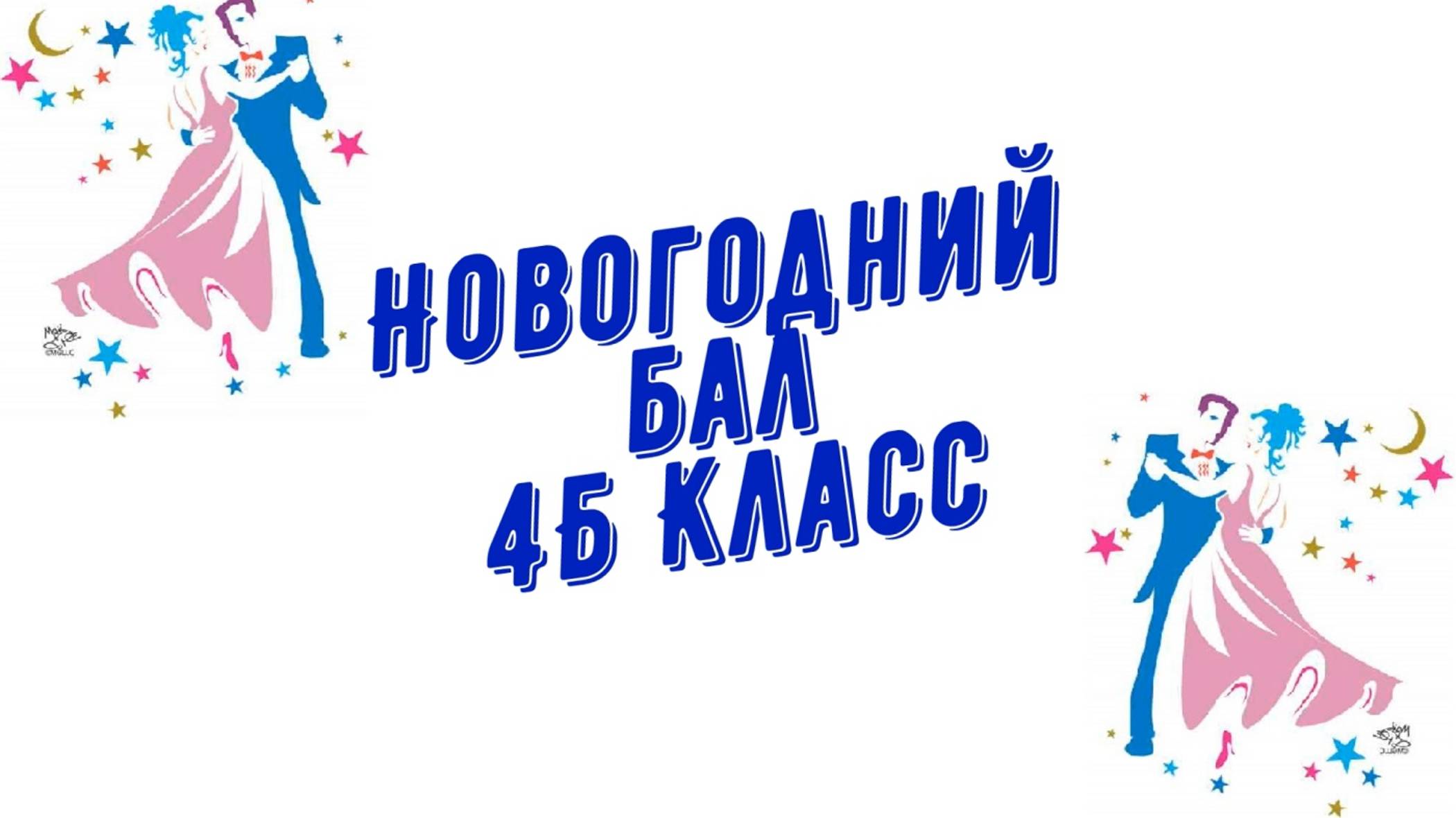 Новогодний бал 4Б класс (26.12.2024) смотреть онлайн