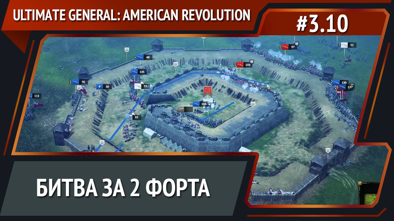 Ломаем форты / Ultimate General: American Revolution: прохождение №3.10 смотреть онлайн