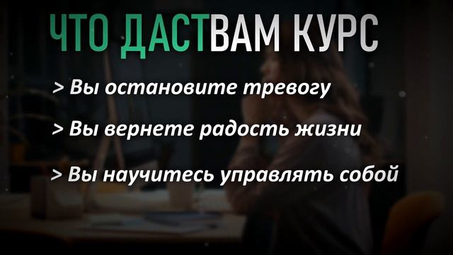 ТРЕВОГА онлайн курс СТОП ТРЕВОГА как избавиться от тревоги смотреть онлайн