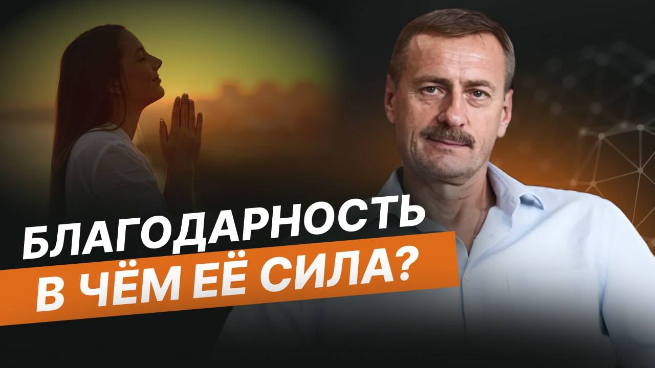 В чём сила благодарности? Почему надо благодарить за плохое? смотреть онлайн