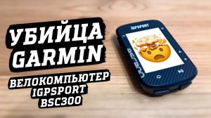 Велокомпьютер IGPSPORT BSC300 для похода. ОБЗОР И ОПЫТ БЕЗ КУПЮР