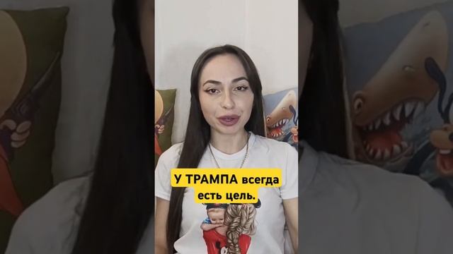 Способ управления ТРАМПА. #трампвоздействие #психологиявлияния #трампманипулирует #трамппсихология смотреть онлайн