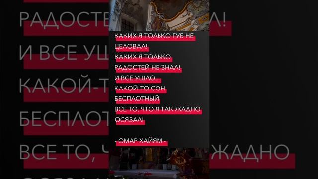 #омархайям #мудрость #поэзия #истина #мысли #философия #стих #любовь #вдохновение смотреть онлайн