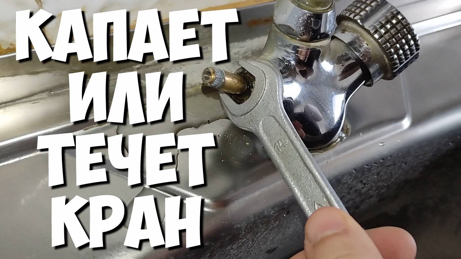 КАПАЕТ ИЛИ ТЕЧЕТ КРАН ремонт смесителя своими руками МЕНЯЕМ КРАН БУКС смотреть онлайн