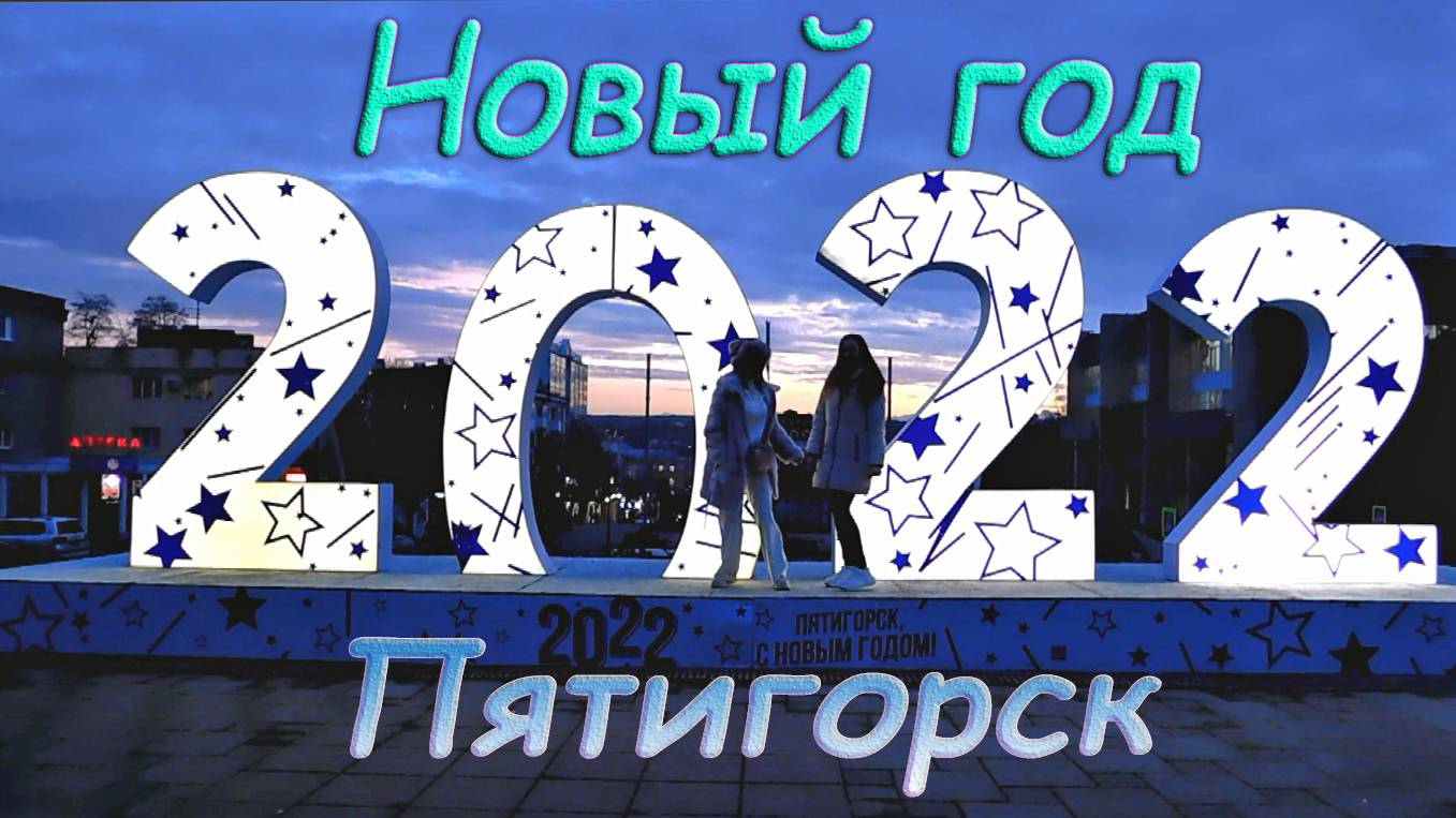 НОВОГОДНЕЕ НАСТРОЕНИЕ В ПЯТИГОРСКЕ смотреть онлайн