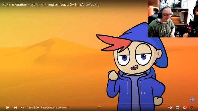 Реакция ПчЕла TV на ZAKATOONА Как я с Арабами тусил или мой отпуск в ОАЭ... (Анимация) смотреть онлайн