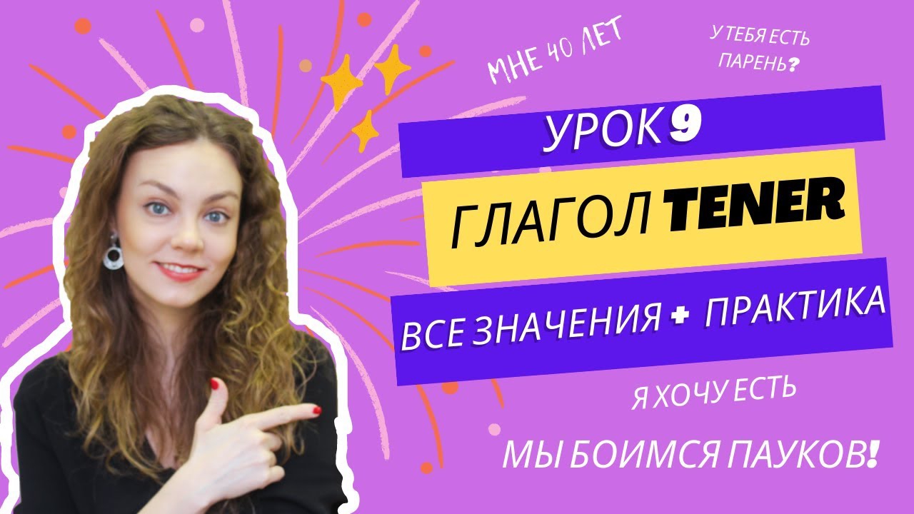 Испанский с нуля - урок 9: глагол TENER в испанском языке смотреть онлайн