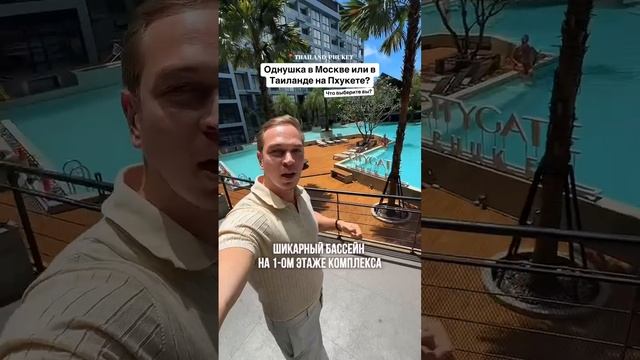 По цене однокомнатной квартиры в Москве можно приобрести апартаменты у самого моря на Пхукете. смотреть онлайн