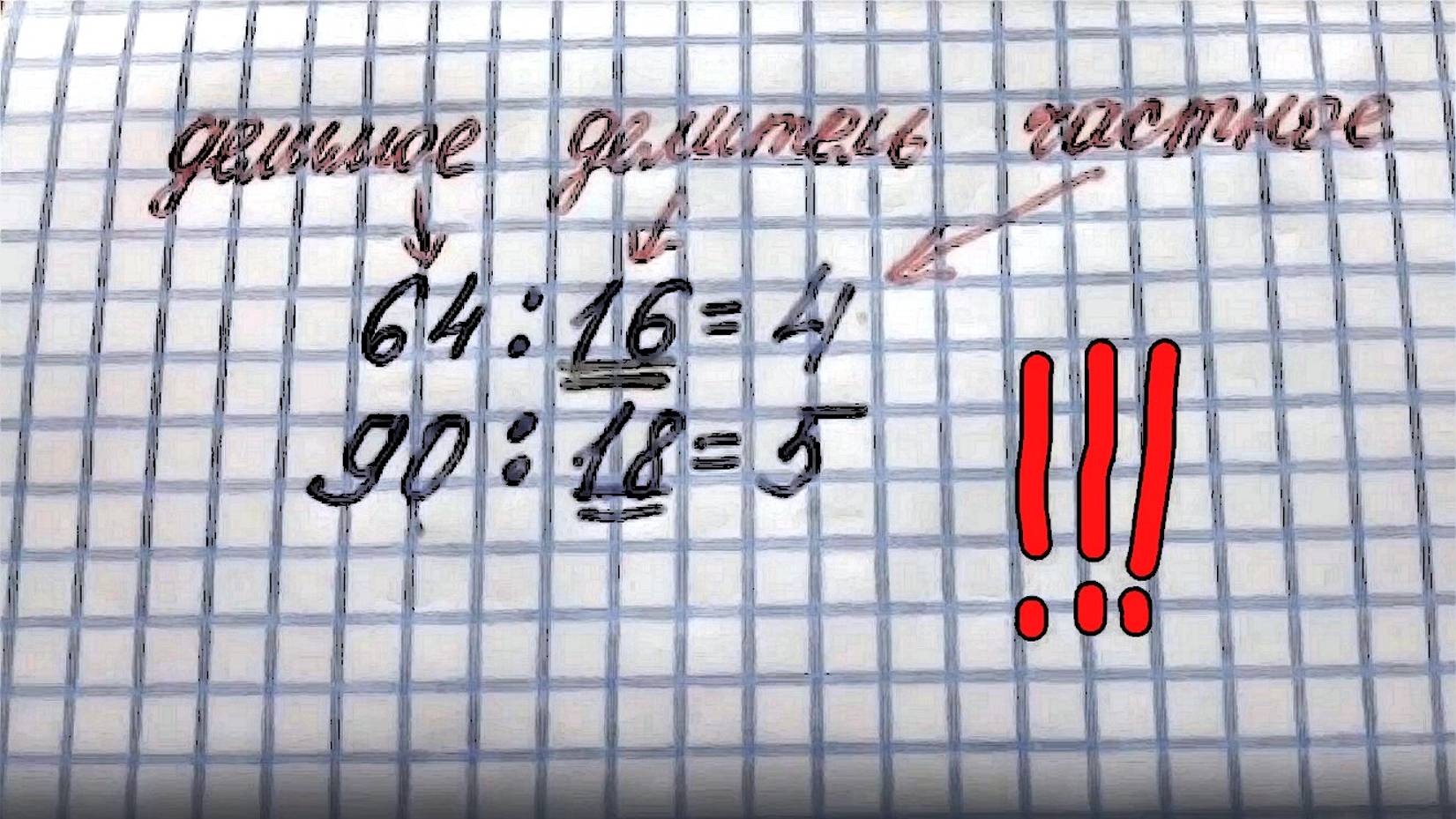Математика 3 класс Деление методом подбора 90:18 смотреть онлайн