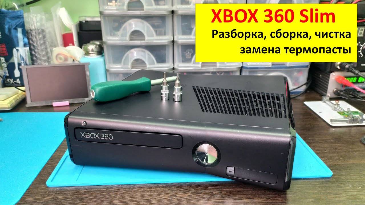 Xbox360 Slim - разборка, чистка, замена термопасты, сборка.