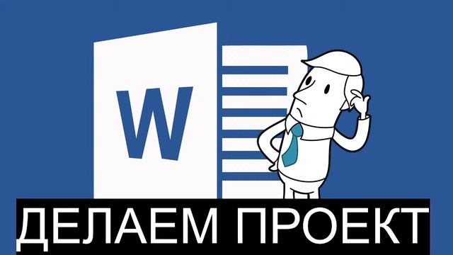 ДЕЛАЕМ ПРОЕКТ смотреть онлайн