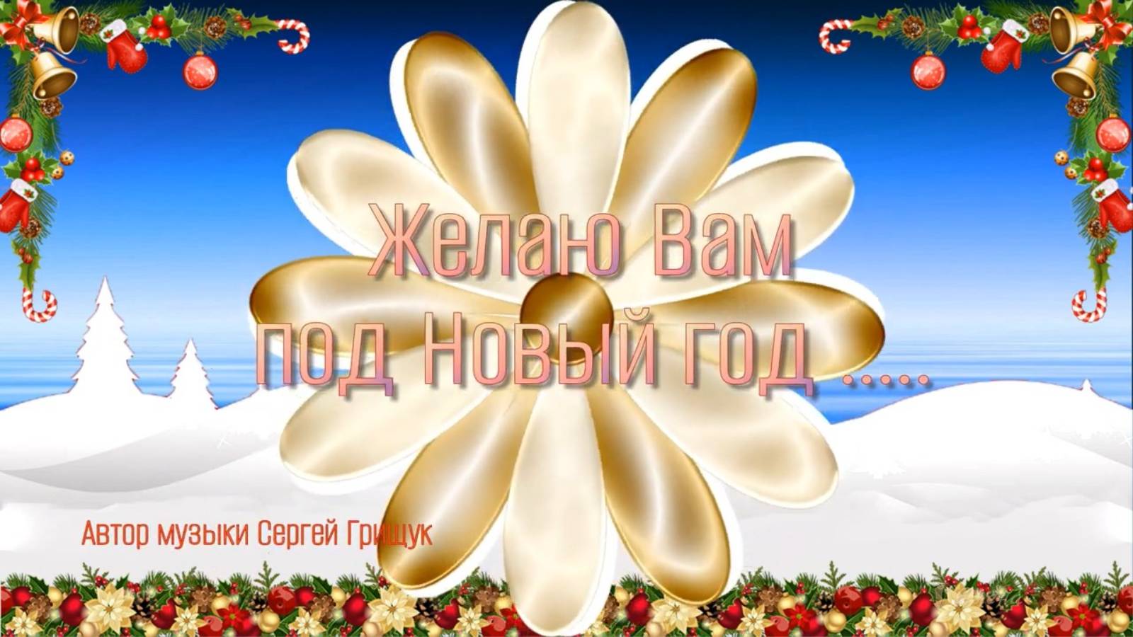 Желаю Вам под Новый год * смотреть онлайн