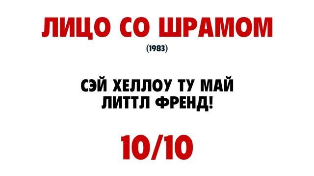 Лицо со шрамом (БЫСТРЫЙ ОБЗОР) смотреть онлайн