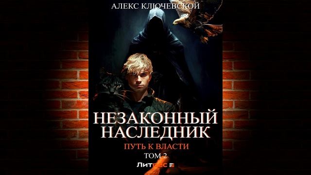 Путь к власти. Том 2 «Незаконный наследник 8» (Алекс Ключевской (Лёха)) Аудиокнига смотреть онлайн