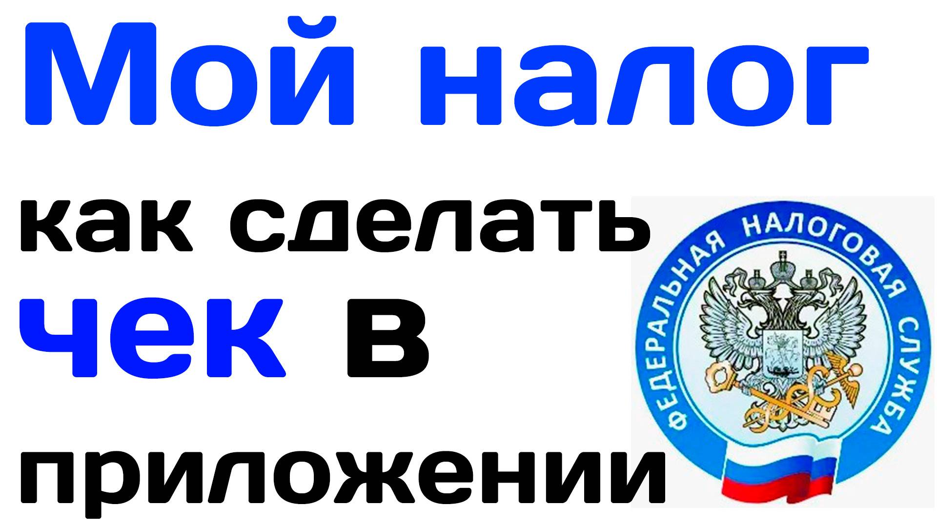 Мой налог как сформировать чек в приложении смотреть онлайн