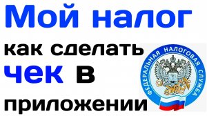 Мой налог как сформировать чек в приложении