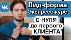 Что такое Лид-форма VK | Как настроить и запустить лид-формы в VK Реклама 2026| Продвижение лид-форм