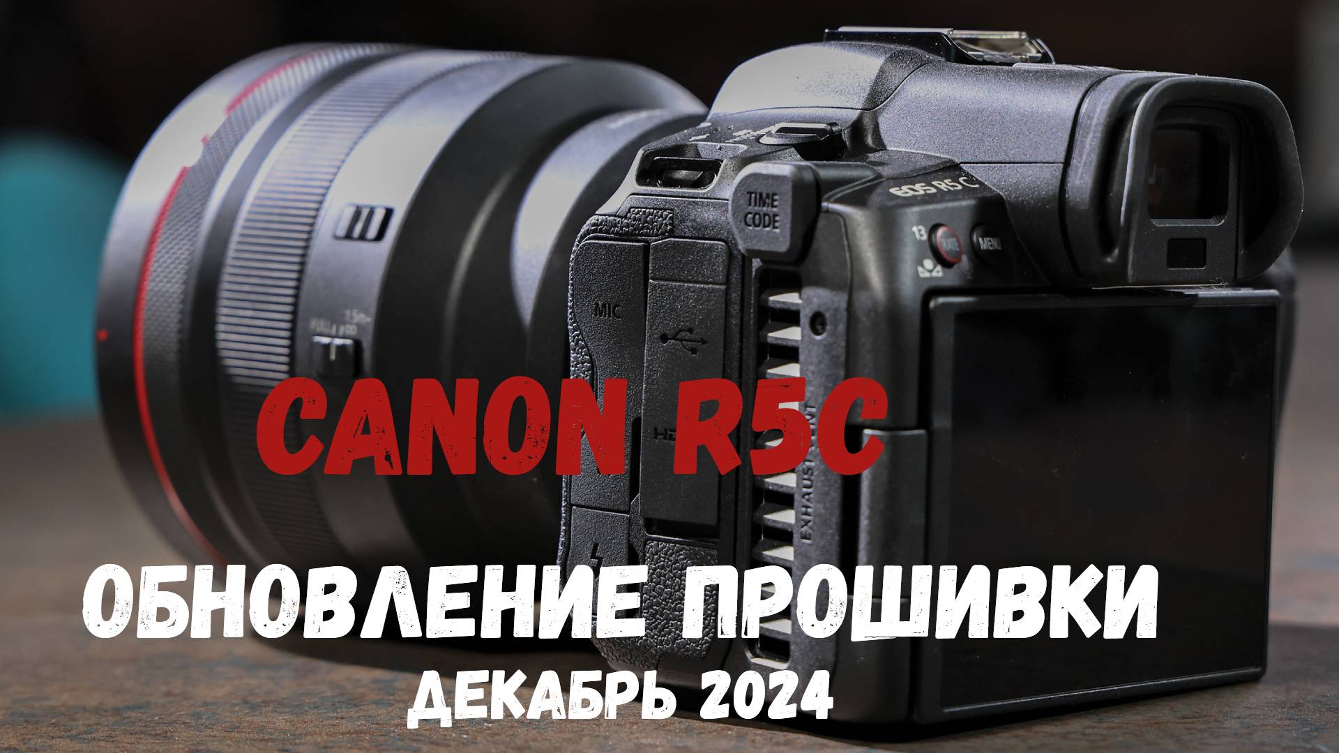 Canon R5C  обновление прошивки (версия 1.0.9.1) - декабрь 2024
