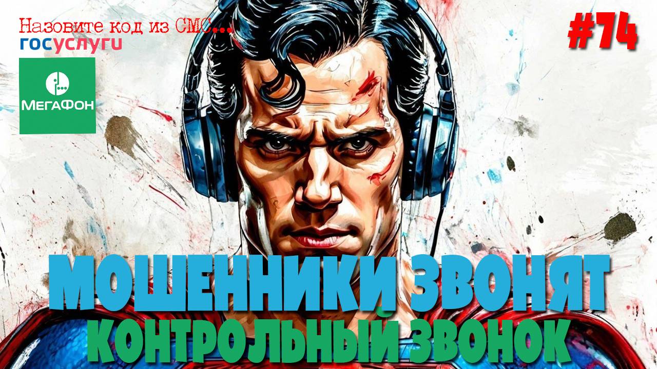 Подборка разговоров с мошенниками | Мошенники от оператора Мегафона смотреть онлайн