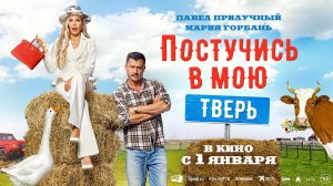 Постучись в мою Тверь