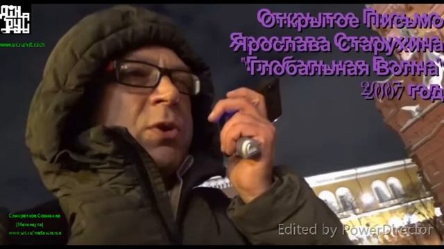 Открытое письмо Президенту РФ Путину В.В. от Ярослава Петровича Старухина- 2007год-Глобальная волна смотреть онлайн