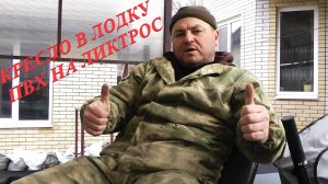 КРЕСЛО В ЛОДКУ ПВХ НА ЛИКТРОС СВОИМИ РУКАМИ