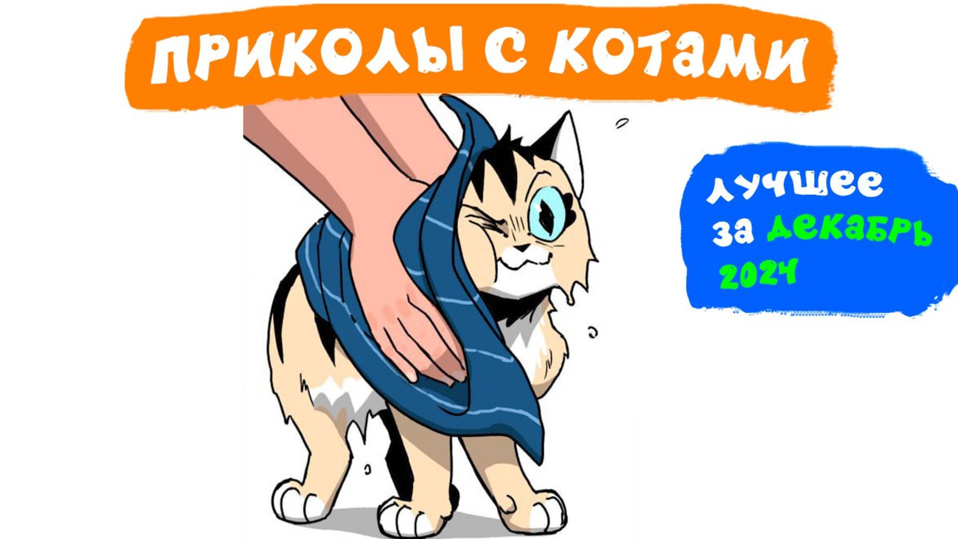 Приколы с котами. ЛУЧШЕЕ ЗА ДЕКАБРЬ 2024 | Мемозг смотреть онлайн