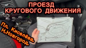 Как правильно проехать круговое движение на площади Киселева? 🚗🔄 Нижний Новгород.