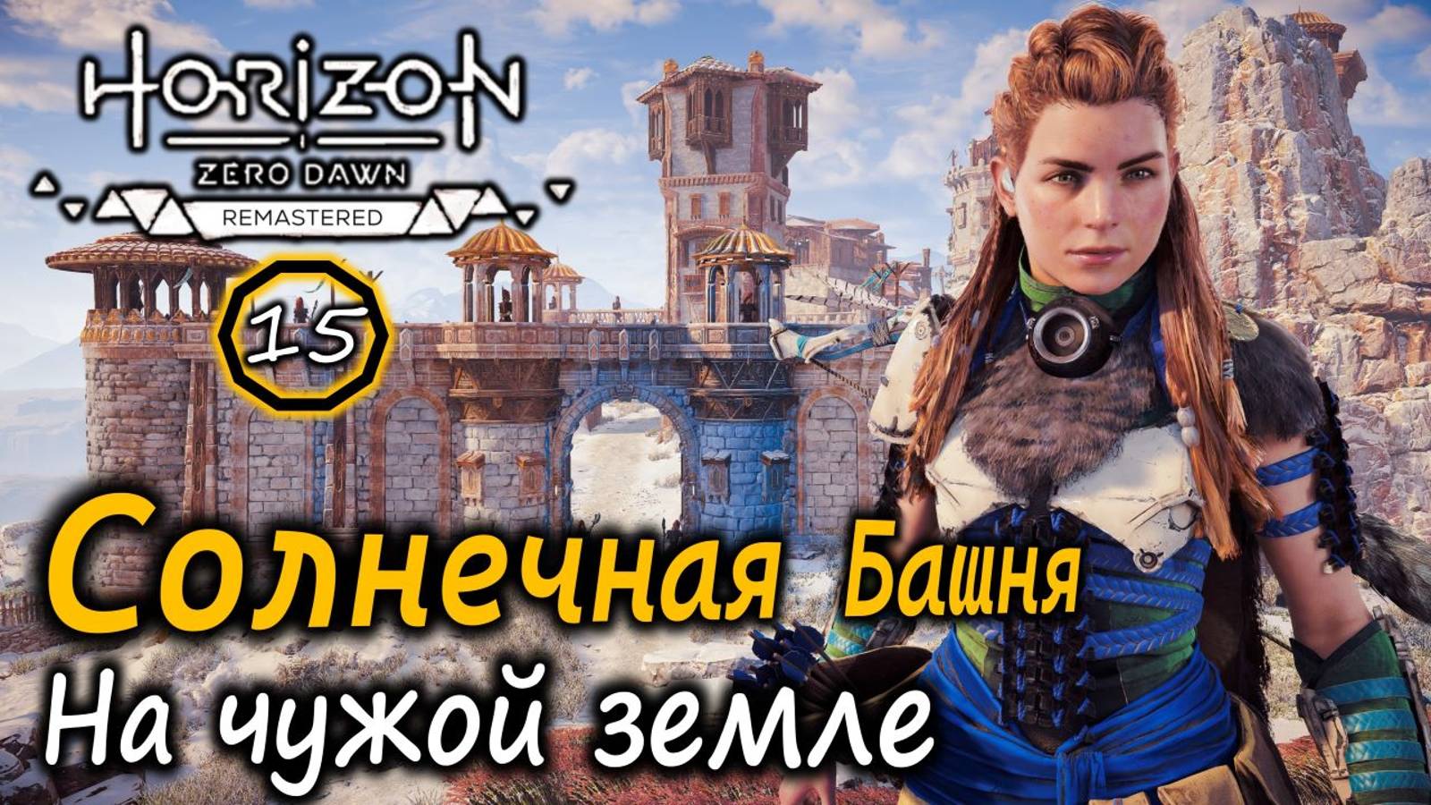 Ремастер Horizon Zero Dawn | Форт Карха Солнечная башня | На чужой земле смотреть онлайн