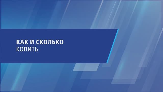 Как и сколько копить смотреть онлайн