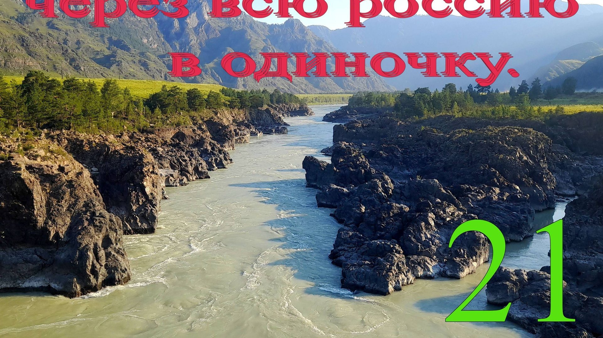 Алтай. Чемальский тракт. смотреть онлайн