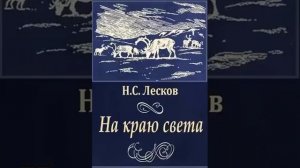 На краю света. Николай Лесков. 2 ч.