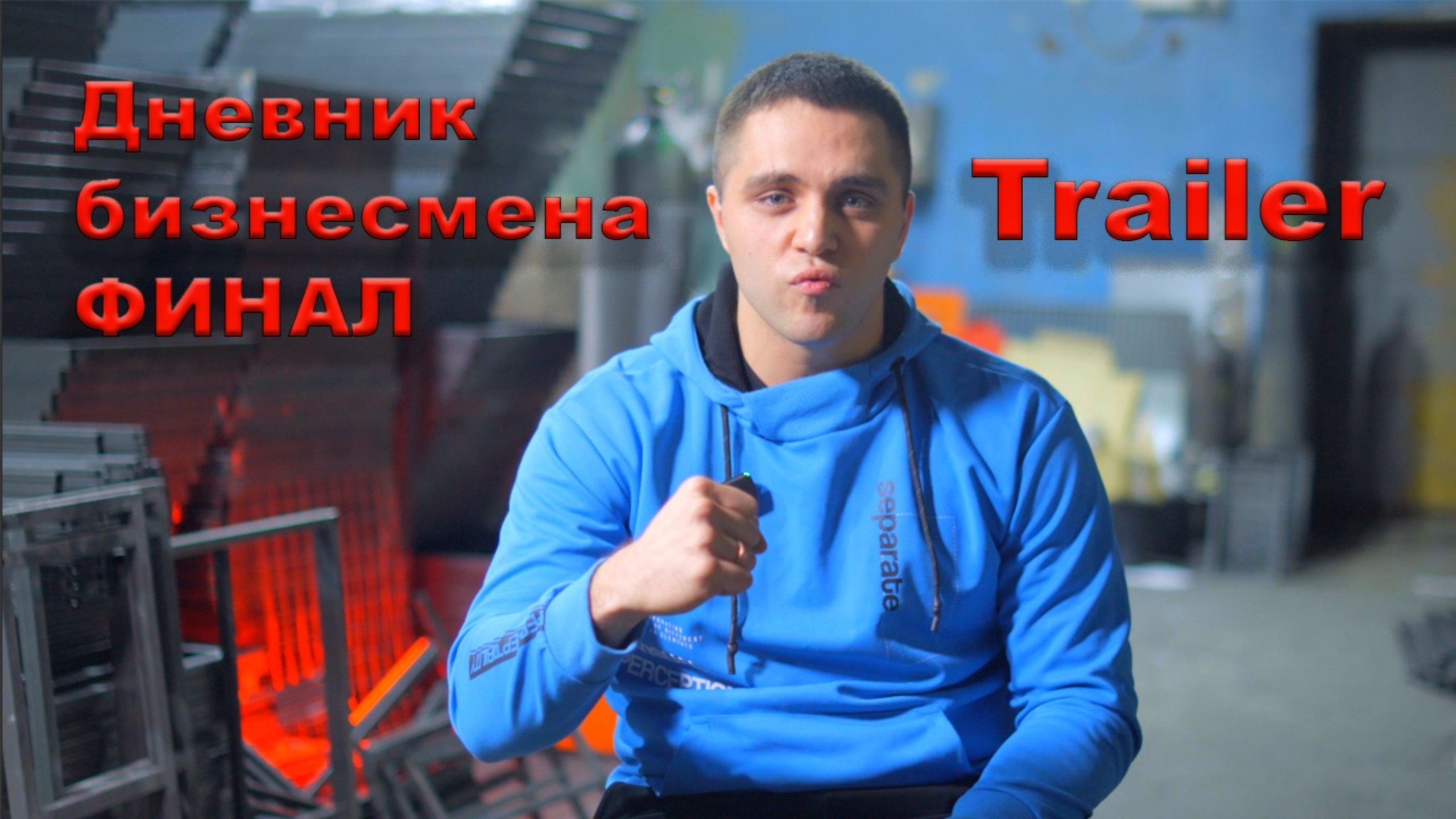 Дневник бизнесмена ФИНАЛ. Трейлер