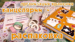 Много НОВЫХ стикеров 🩷 и НОВЫЙ ежедневник | Распаковочка и организация хранения 🩷