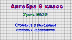 Алгебра 8 класс (Урок№36 - Сложение и умножение числовых неравенств.)