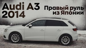 Обзор на Audi A3 2014 года правый руль из Японии стоит ли брать и кому это выгодно