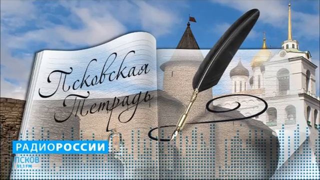 Псковская тетрадь. Ольга Шерстобитова. Выпуск 04.08.20 смотреть онлайн