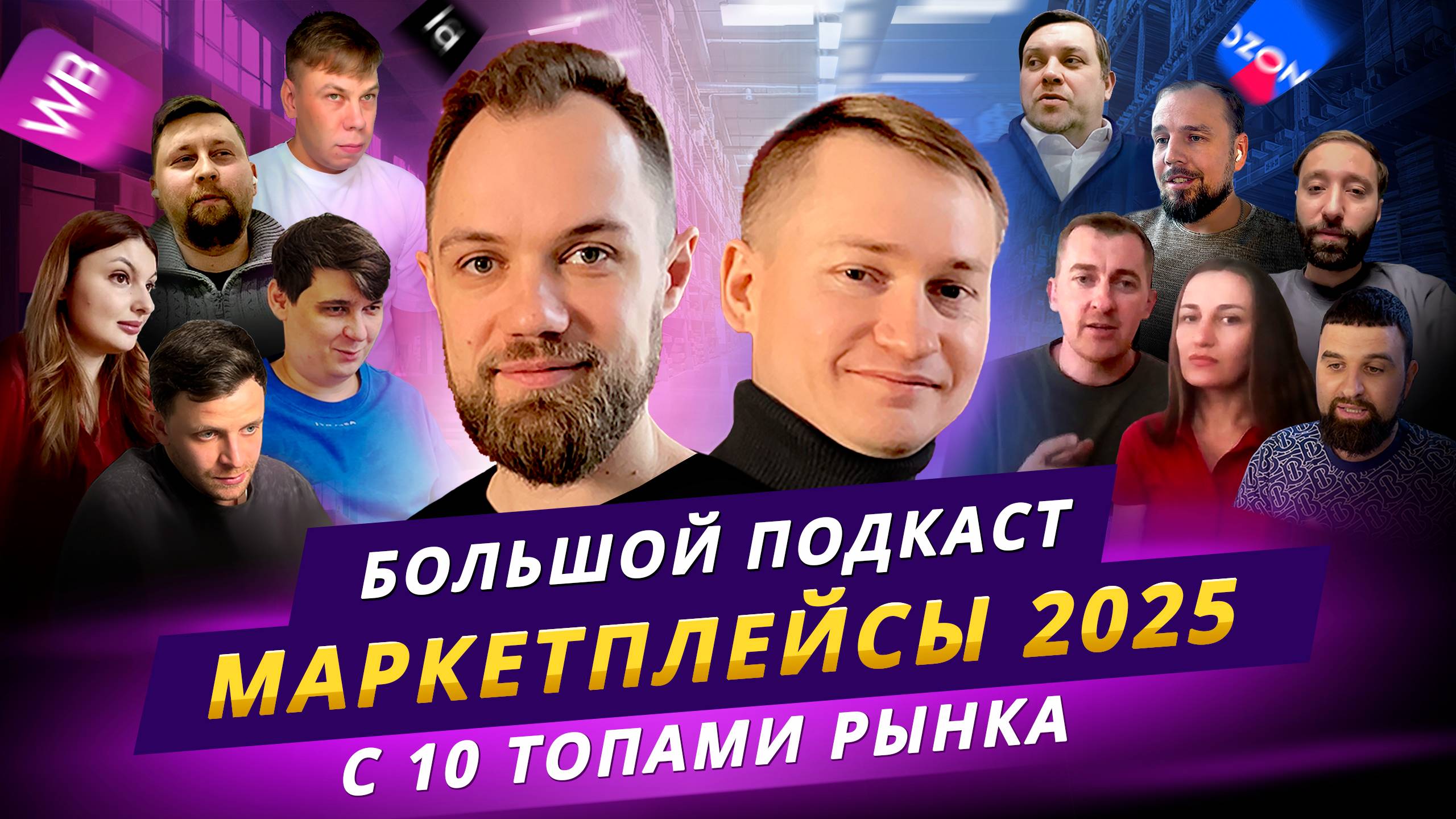 Как продавать на маркетплейсах WB + OZON в 2025 | БОЛЬШОЙ ВЫПУСК с 10 ТОПОВЫМИ СЕЛЛЕРАМИ ! смотреть онлайн