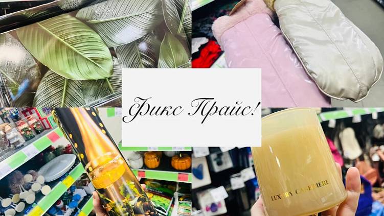 ❄️🛷ФИКС ПРАЙС 🍬 НЕМНОГО ЗАМЕЧАТЕЛЬНЫХ НОВИНОК 🥳Экспресс обзор #фикспрайс #счастьеесть #fixprice смотреть онлайн