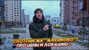 Смотрим ж.к. "Алхимово"! В Новой Москве.