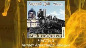 04.04 Андрей Дай цикл «Поводырь» (книга 4) «Без Поводыря» (часть 4)