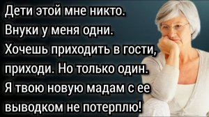 Внуки у меня уже есть, а свою Марину ко мне не води, ее дети мне никто! Аудио рассказы