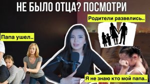 Как отсутствие отца влияет на жизнь дочери? Какие травмы получает дочь, выросшая без отца?