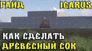 ICARUS - Гайд! Как сделать древесный сок