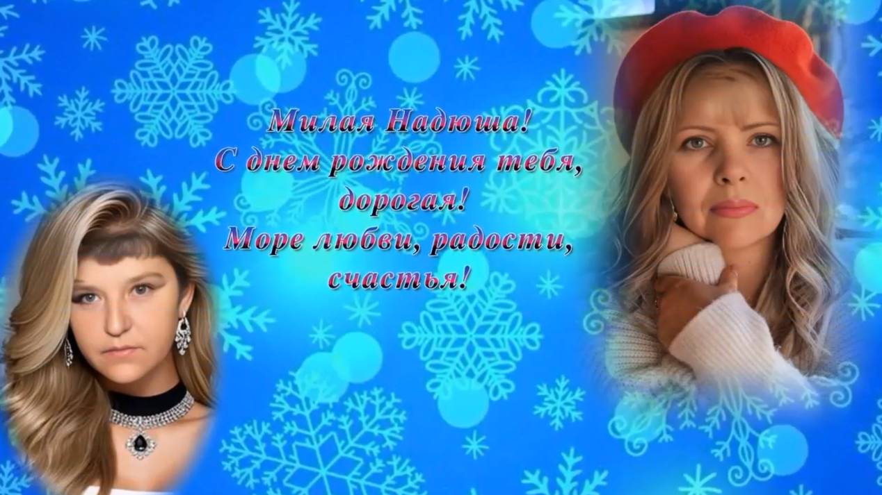 С днем рождения, Надюша смотреть онлайн