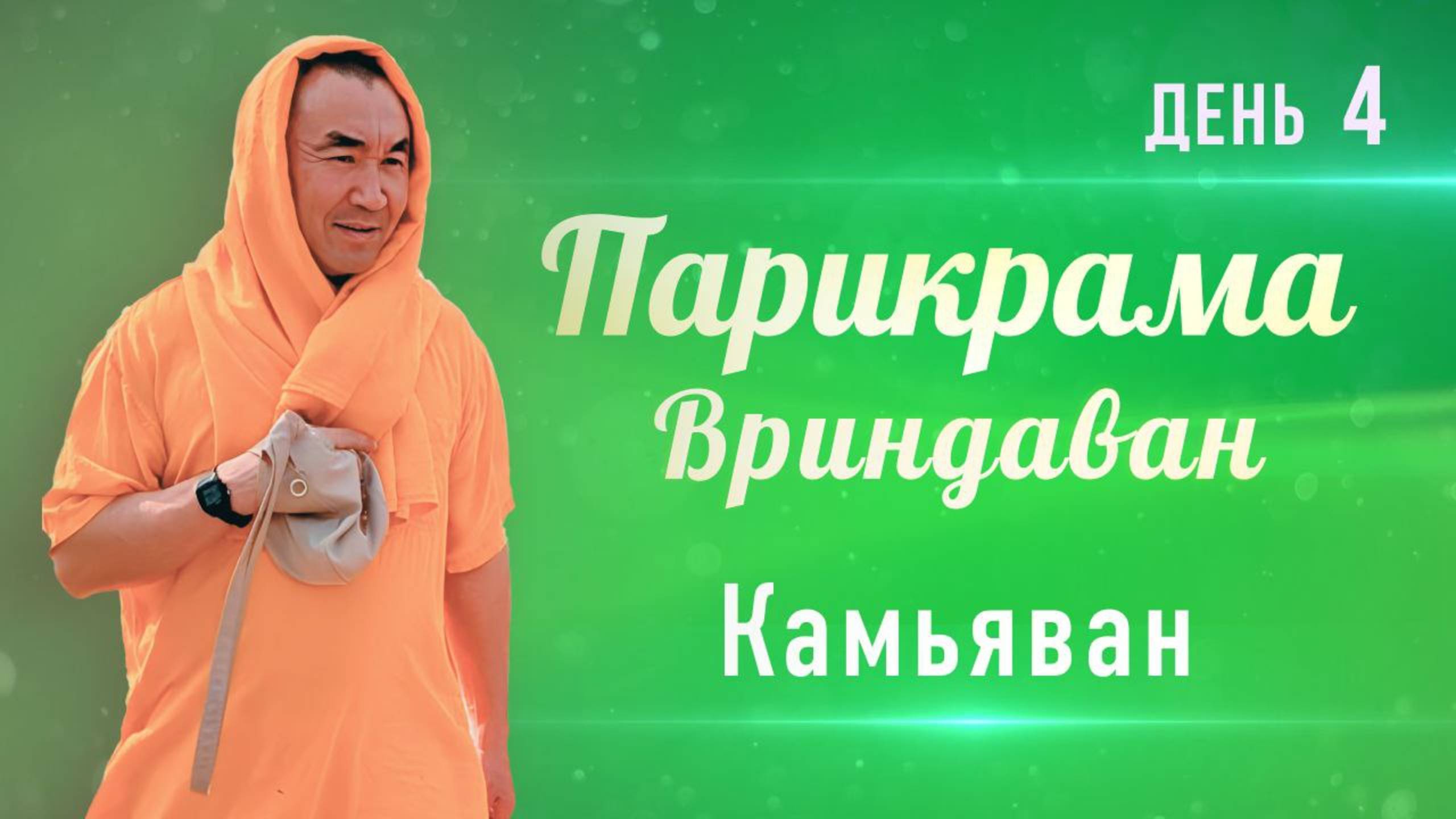 2024.11.23 - Парикрама.. Вриндаван. 4 день. Камьяван - Е. С. Даяван Свами