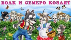 Волк и семеро козлят (сказки на ночь)