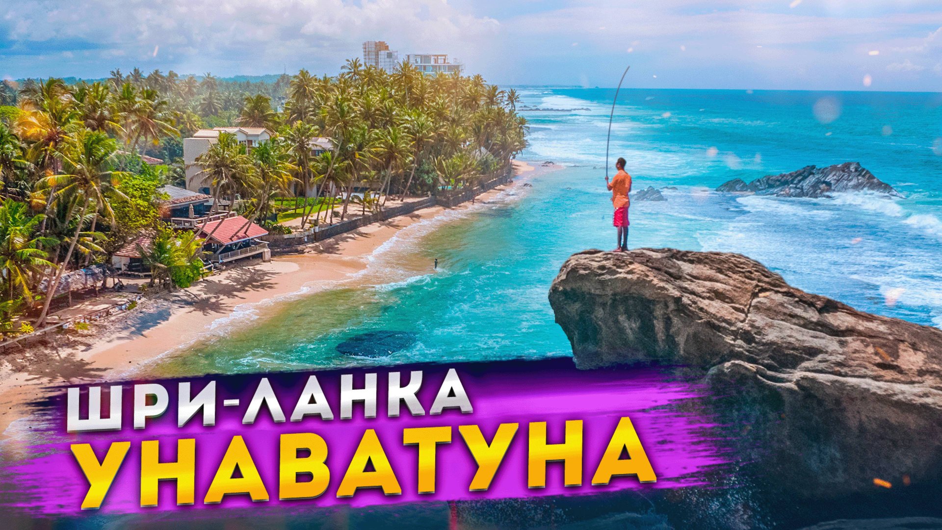 Шри-Ланка. Унаватуна - самый лучший курорт смотреть онлайн
