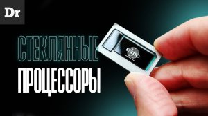РЕВОЛЮЦИЯ В ЧИПАХ почему СТЕКЛО — будущее технологий
