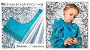 Свяжем  модный аксессуар👌 Французская косынка спицами😍